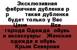 Эксклюзивная фабричная дубленка р-р 40-44, такая дубленка будет только у Вас › Цена ­ 23 500 - Все города Одежда, обувь и аксессуары » Женская одежда и обувь   . Крым,Северная